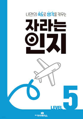 자라는 인지 : 레벨 5