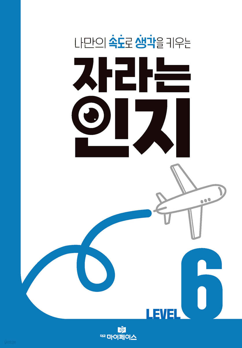 자라는 인지 : 레벨 6
