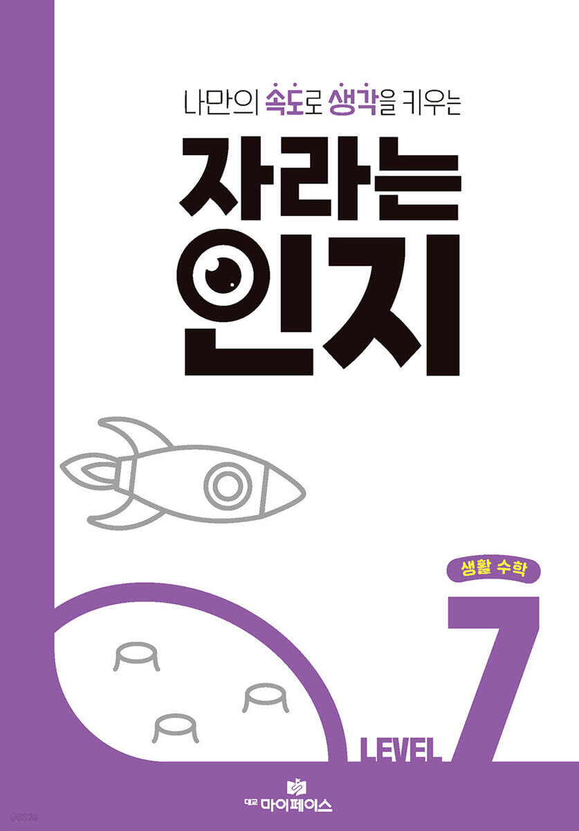 자라는 인지 : 레벨 7 생활 수학