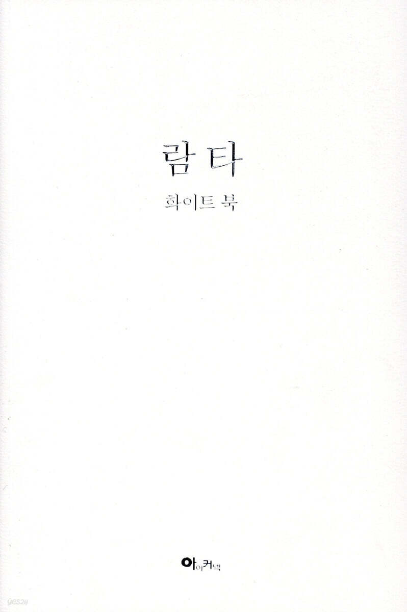 람타 화이트북