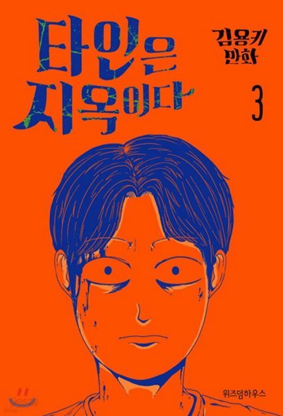 타인은 지옥이다 2-3 완결 웹툰