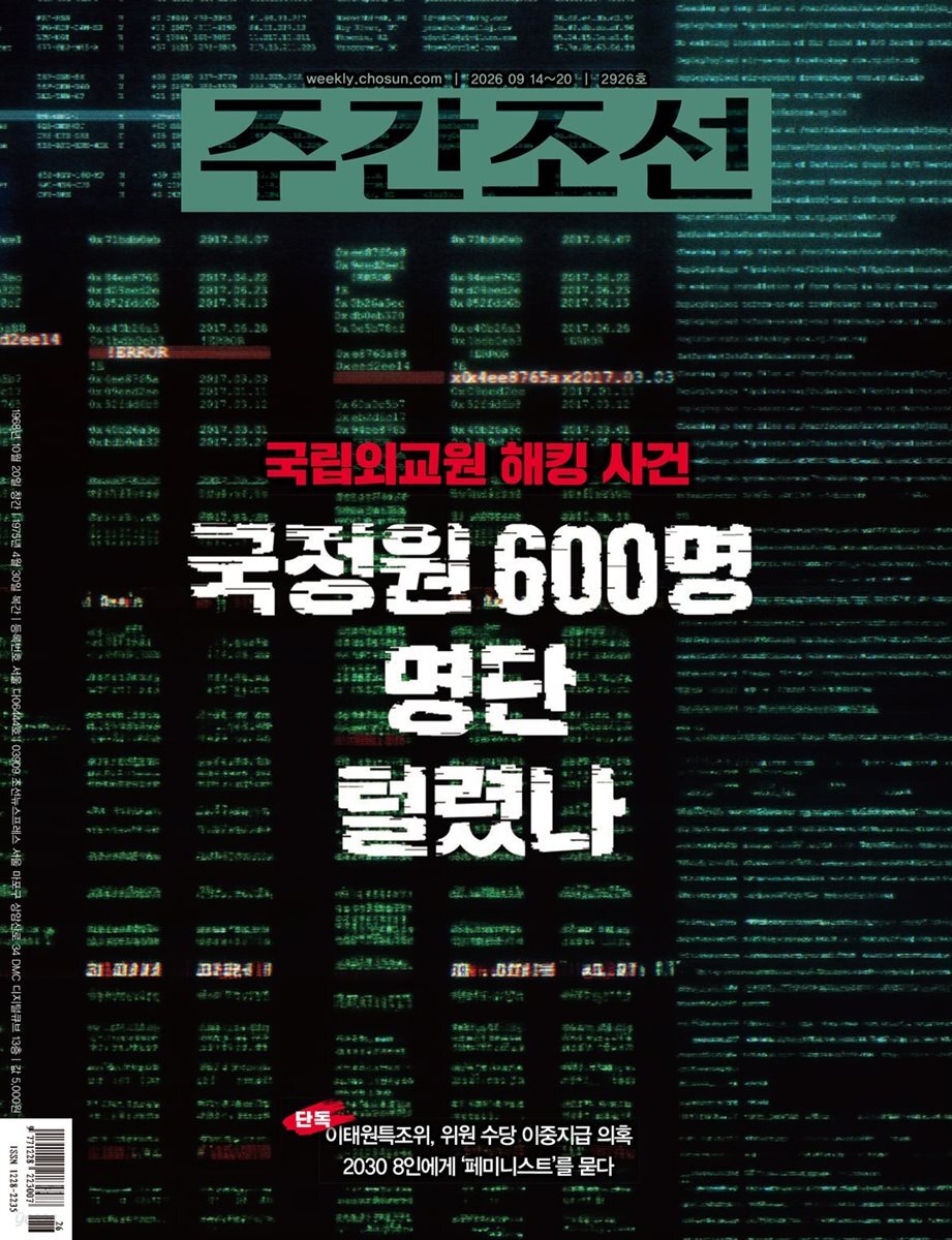 주간조선 2926호 (2026년 09월 14일)
