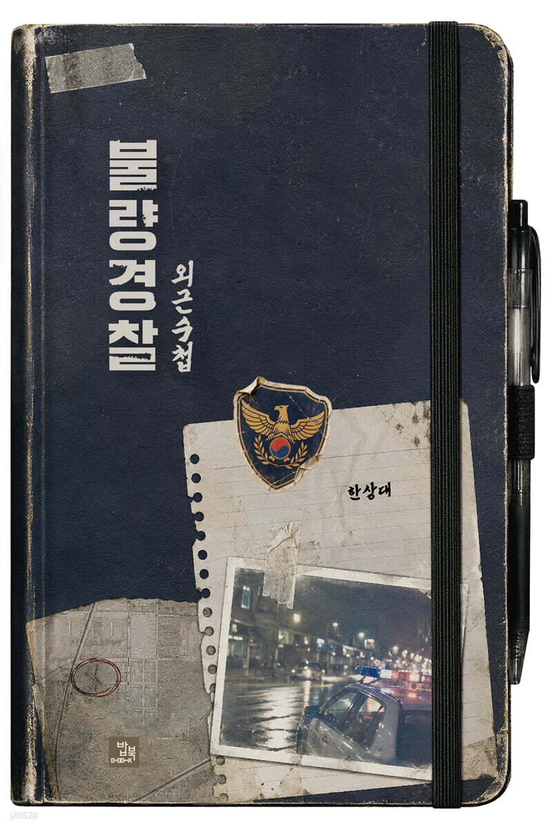 불량경찰 외근수첩