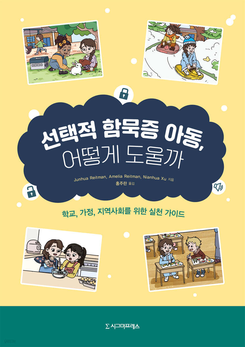 선택적 함묵증 아동, 어떻게 도울까