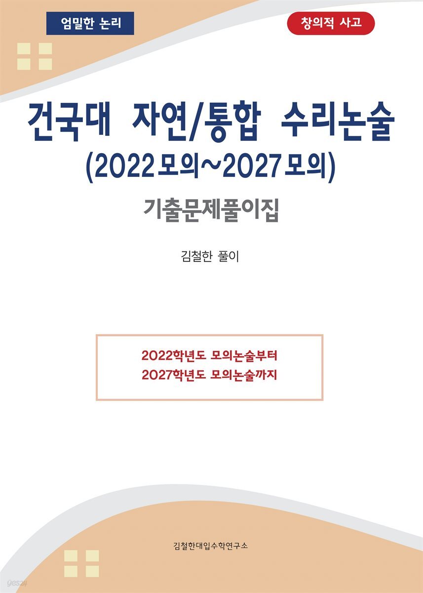 건국대 자연/통합 수리논술 (2022모의~2027모의)