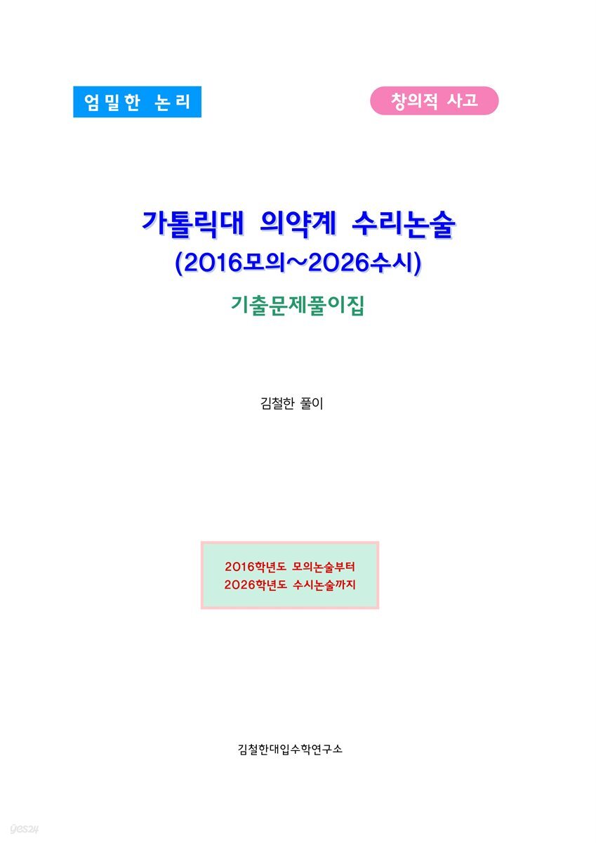가톨릭대 의약계 수리논술 (2016모의~2026수시)