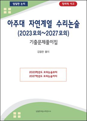 아주대 자연계열 수리논술 (2023모의~2027모의)