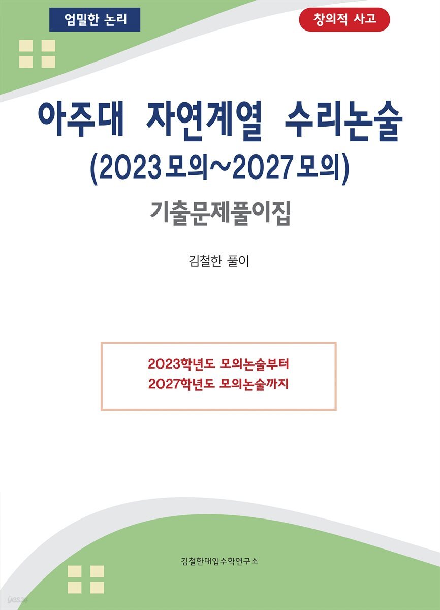 아주대 자연계열 수리논술 (2023모의~2027모의)