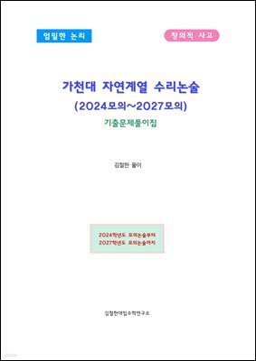 가천대 자연계열 수리논술 (2024모의~2027모의)
