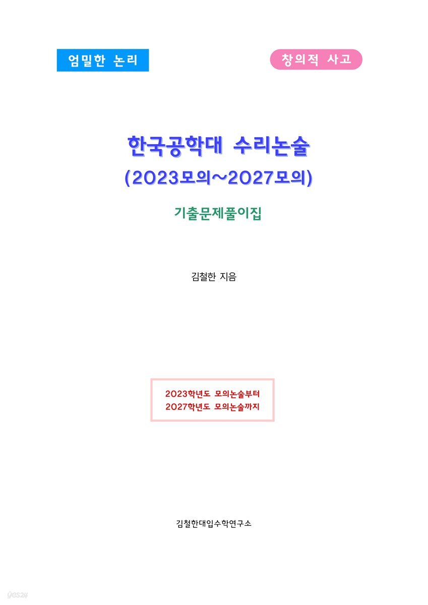 한국공학대 수리논술 (2023모의~2027모의)