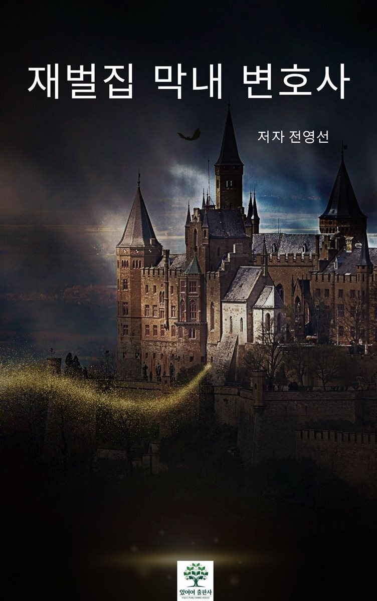 재벌집 막내 변호사