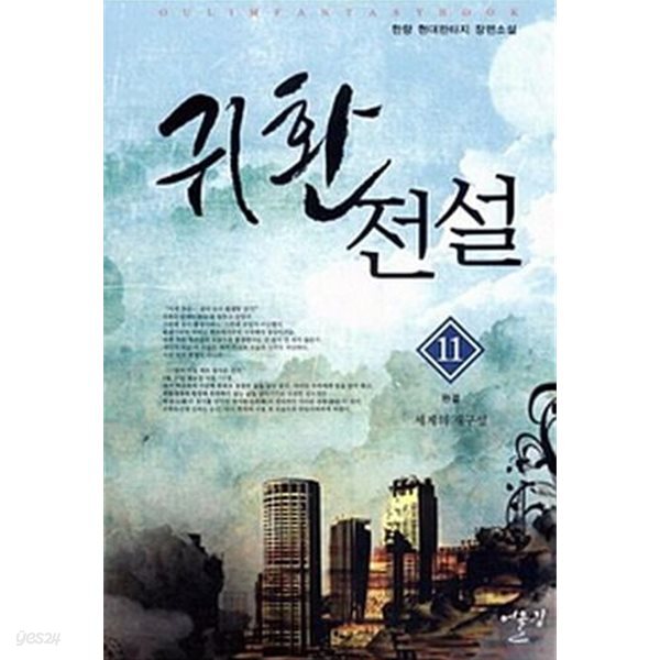 귀환전설 1~11 완결 세트 판매. 현대판타지  ****북토피아
