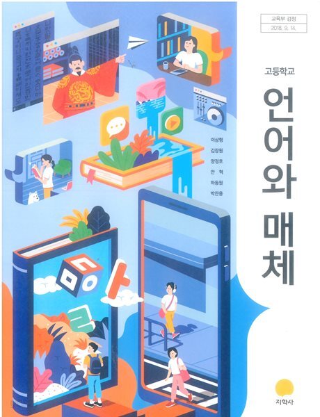 [2015교육과정] 고등학교 교과서 언어와 매체/ 지학사ㅡ> 상품설명 필독! 