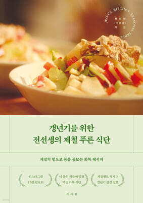 갱년기를 위한 전선생의 제철 푸른 식단