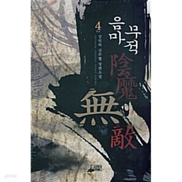 음마무적 1~4 완결 세트 판매 / 신무협  ****북토피아