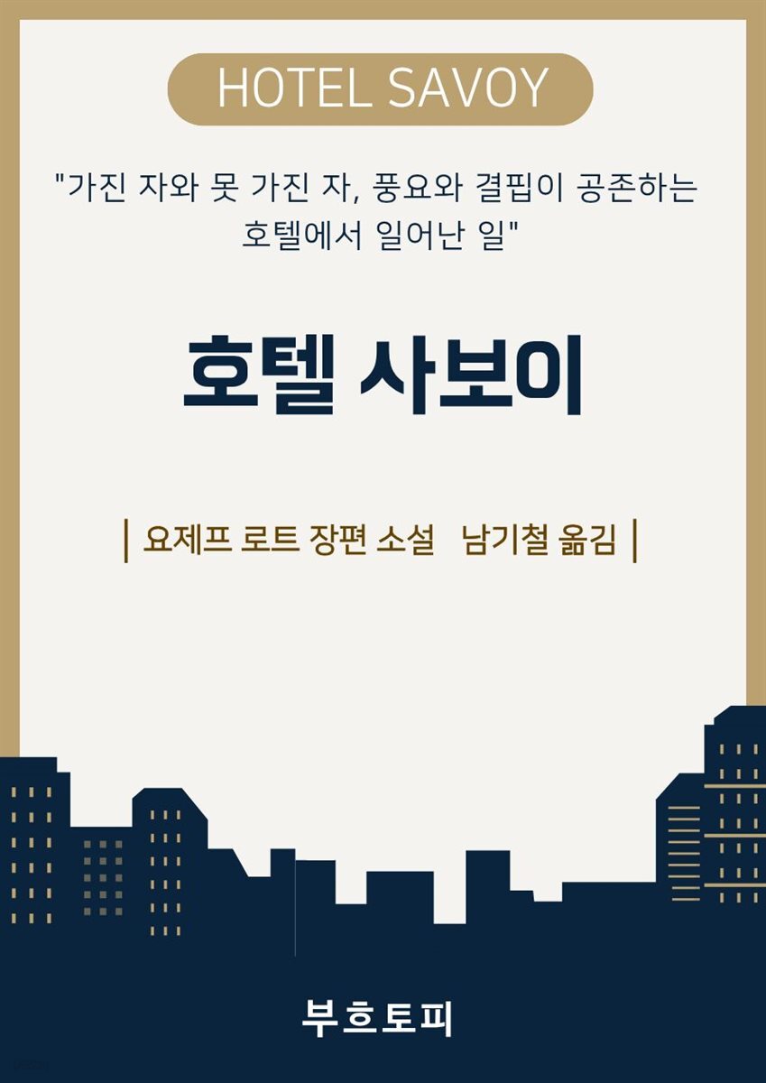 호텔 사보이