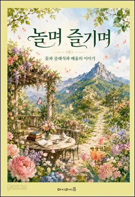 놀며 즐기며