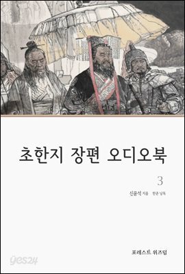 초한지  장편 오디오북 3