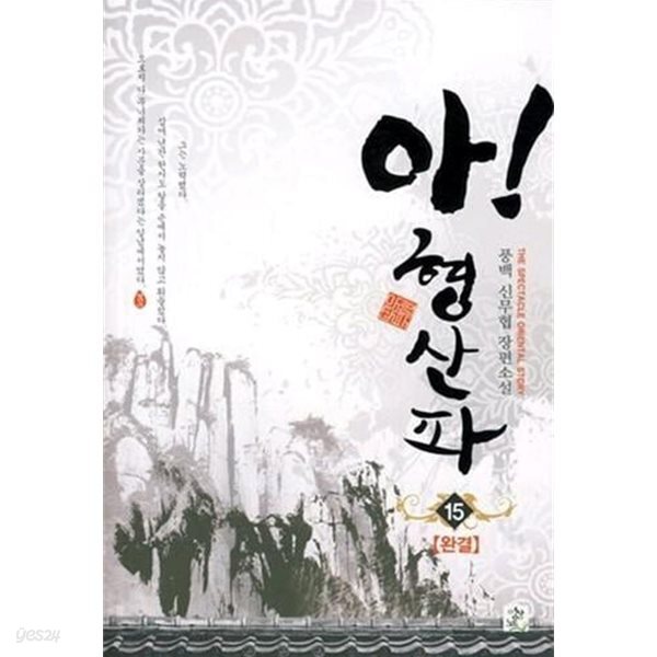아! 형산파 1~15 완결 세트 판매 / 신무협  ****북토피아