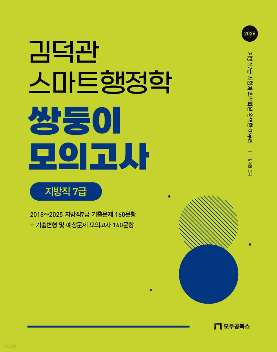 2026 김덕관 스마트행정학 쌍둥이 모의고사 지방직 7급