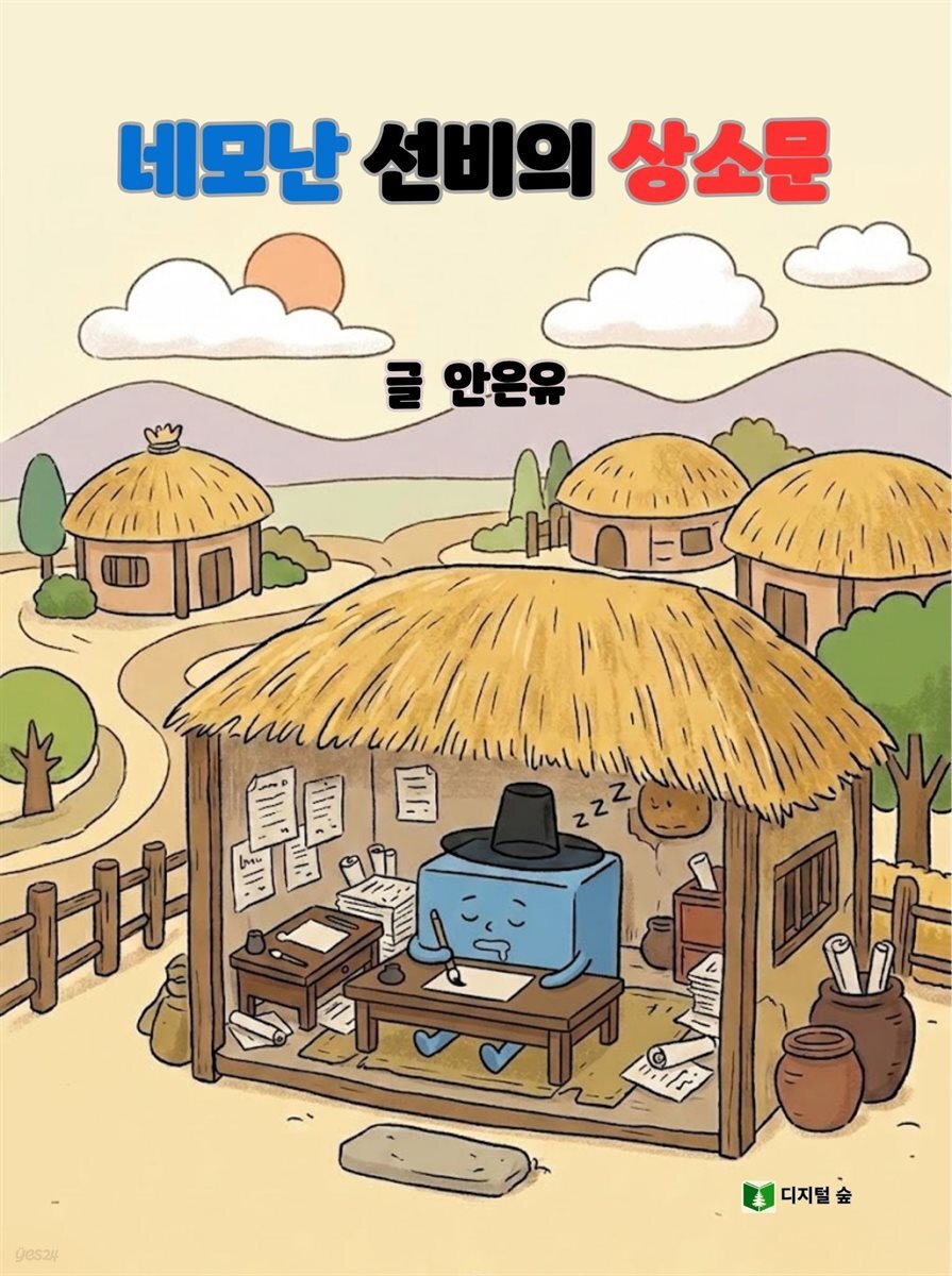 네모난 선비의 상소문