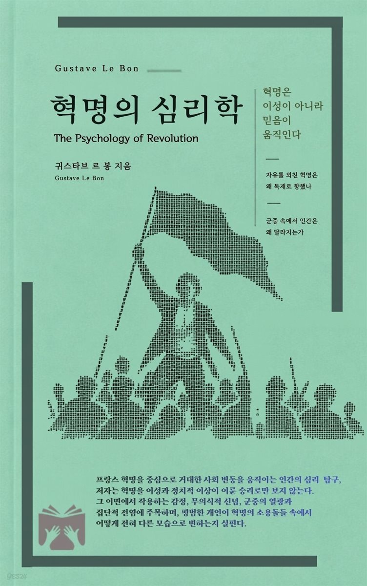 혁명의 심리학