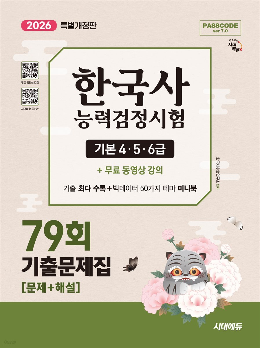 한국사능력검정시험 기출문제 79회 기본