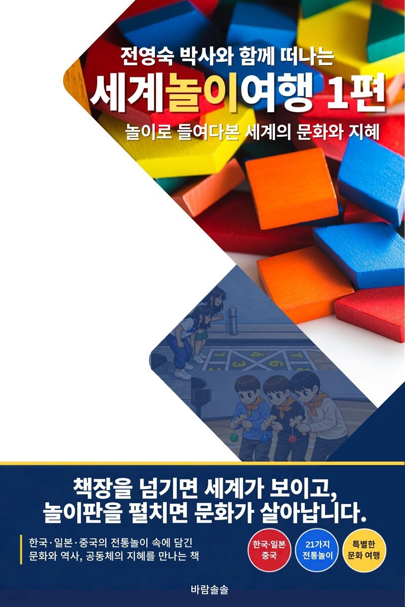 전영숙 박사와 함께 떠나는 세계놀이여행1편