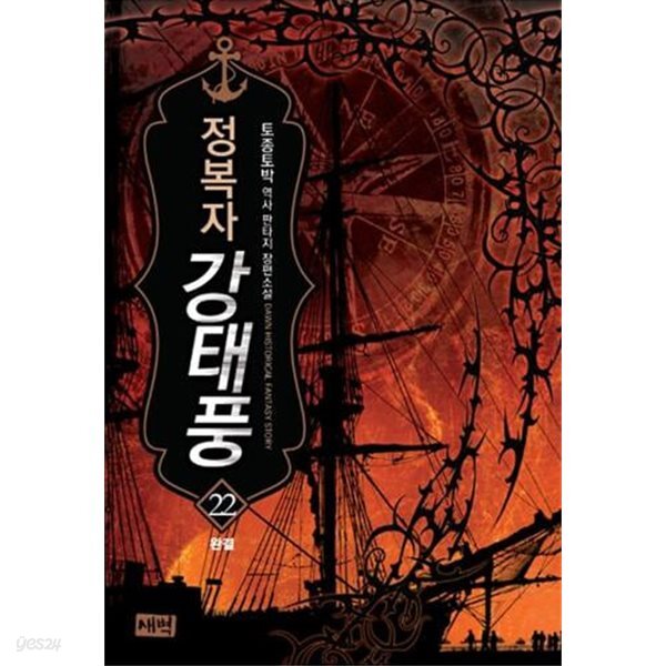 정복자 강태풍 1~22 완결 세트 판매 / 역사 판타지 ****북토피아
