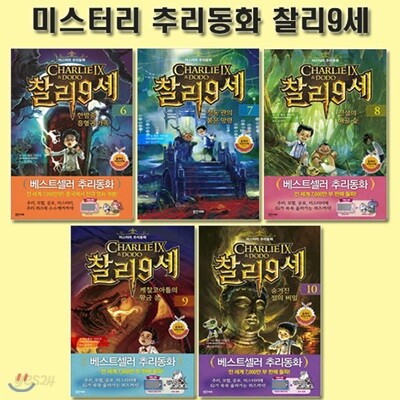 미스터리 추리동화 찰리 9세 6번~10번 (전5권)