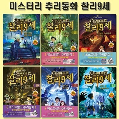미스터리 추리동화 찰리 9세 7번~12번 (전6권)