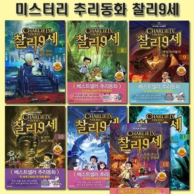 미스터리 추리동화 찰리 9세 7번~13번 (전7권)