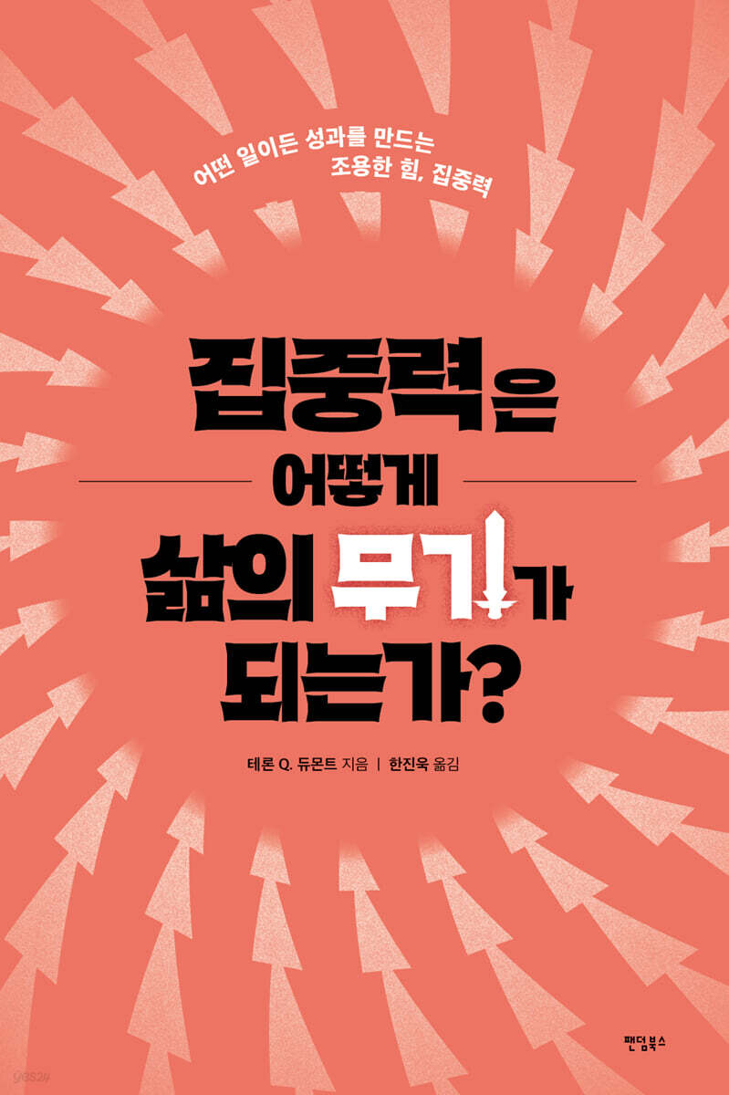 집중력은 어떻게 삶의 무기가 되는가?