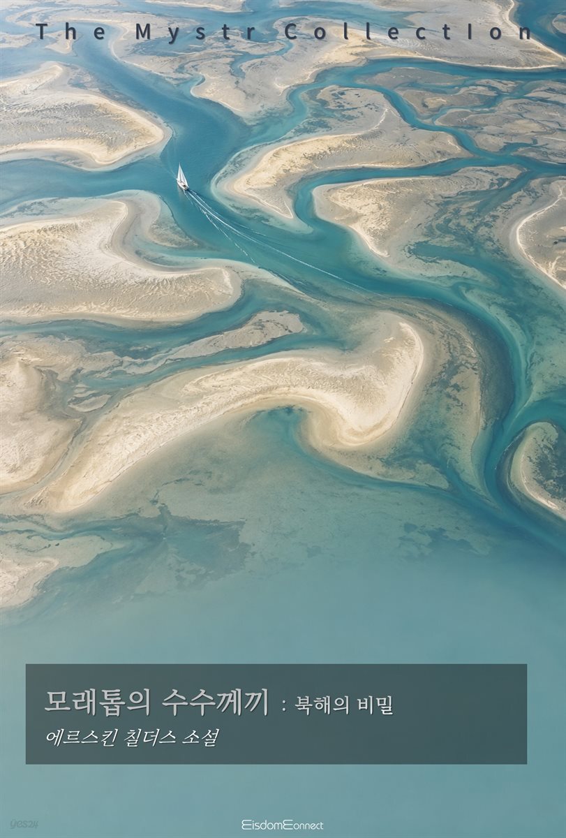 모래톱의 수수께끼 : 북해의 비밀