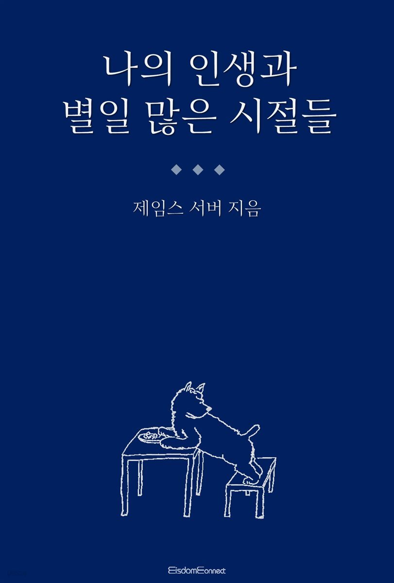나의 인생과 별일 많은 시절들