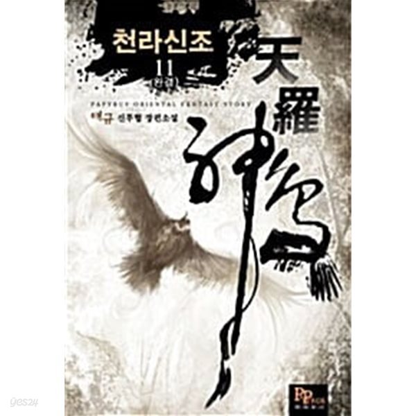 천라신조 1~11 완결 세트 판매 / 신무협  ****북토피아