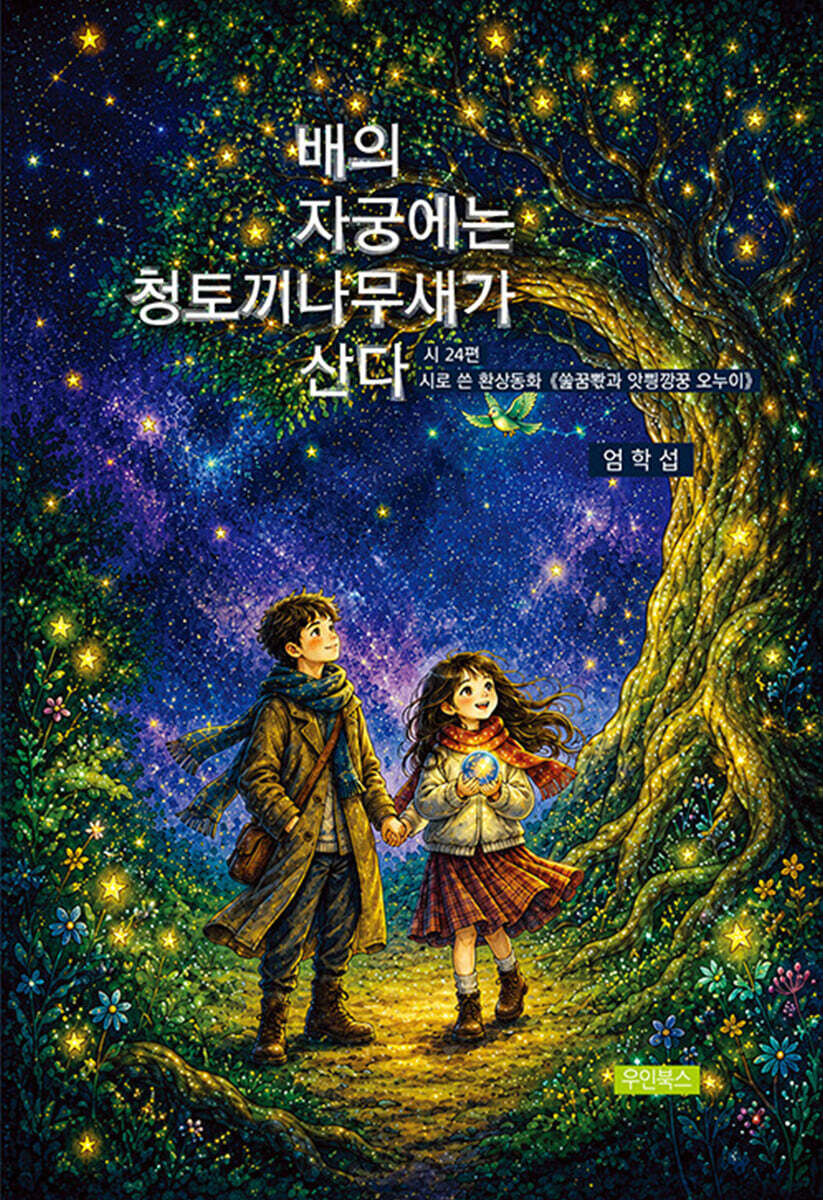 배의 자궁에는 청토끼나무새가 산다