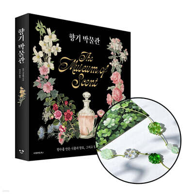 [그래제본소] 향기 박물관 + [굿즈] 네잎클로버 끈갈피 만들기 키트