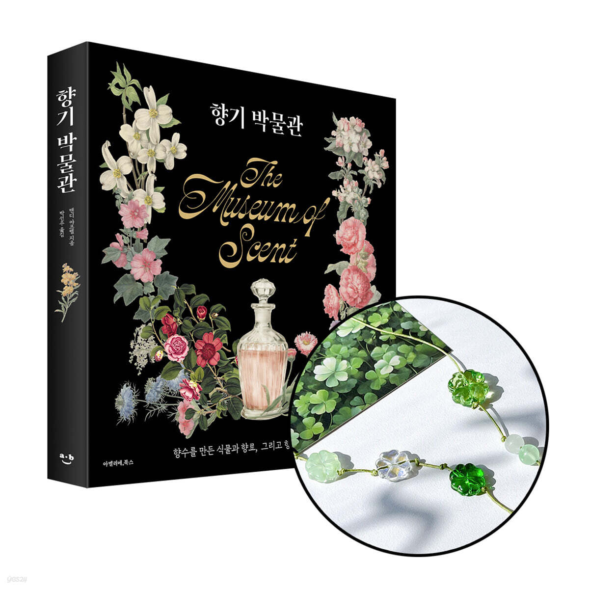 [그래제본소] 향기 박물관 + [굿즈] 네잎클로버 끈갈피 만들기 키트