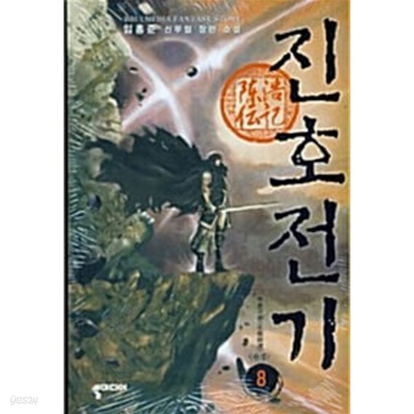 진호전기 1~8 완결 세트 세트 / 신무협  ****북토피아