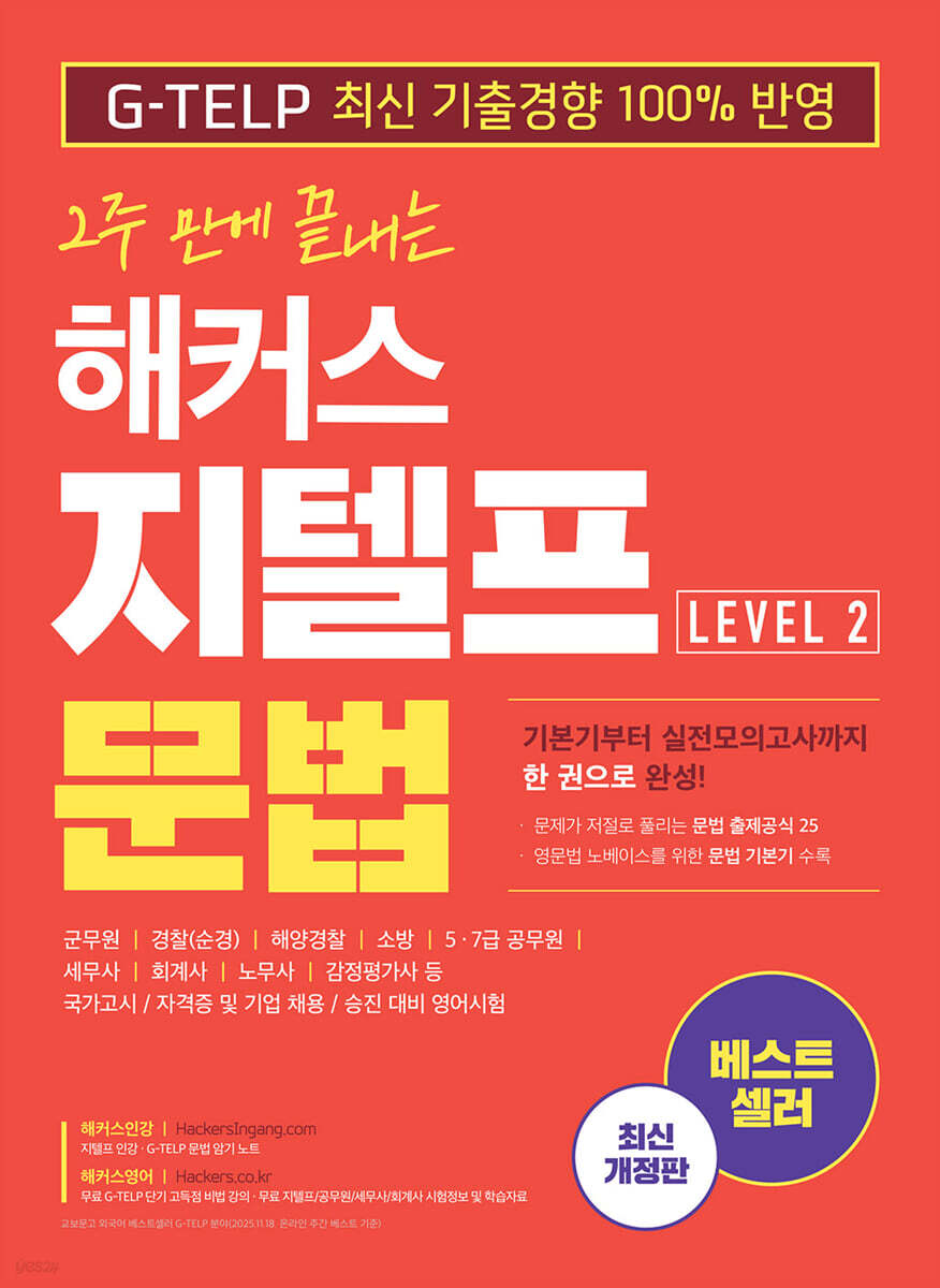 2주 만에 끝내는 해커스 지텔프(G-TELP) 문법 Level 2