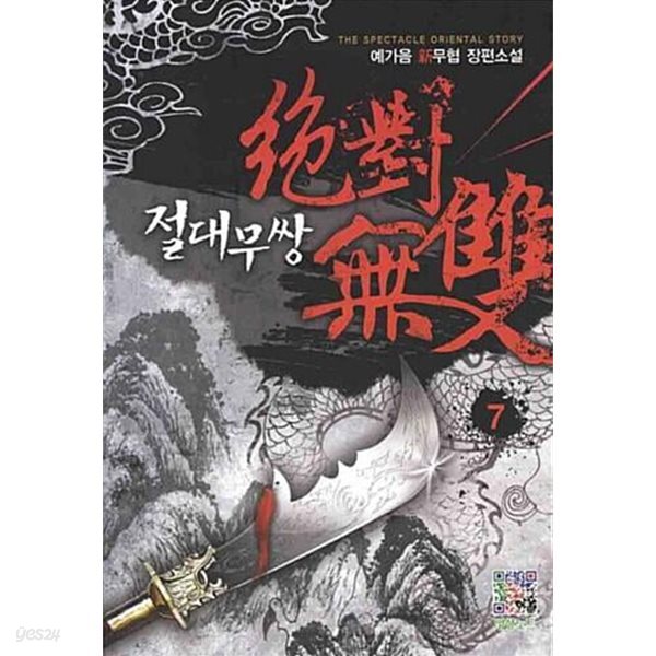 절대무쌍 1~7 완결 세트 판매 / 신무협  ****북토피아