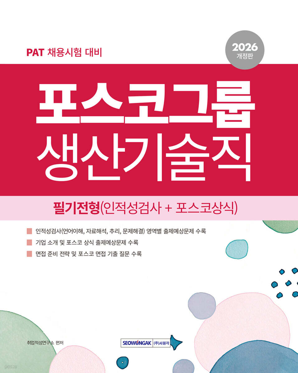 2026 포스코그룹 생산기술직 필기전형(인적성검사＋포스코상식)