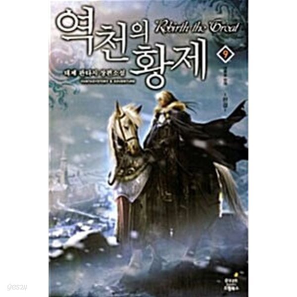 역천의 황제 1~9 완결 세트 판매 / 판타지  ****북토피아