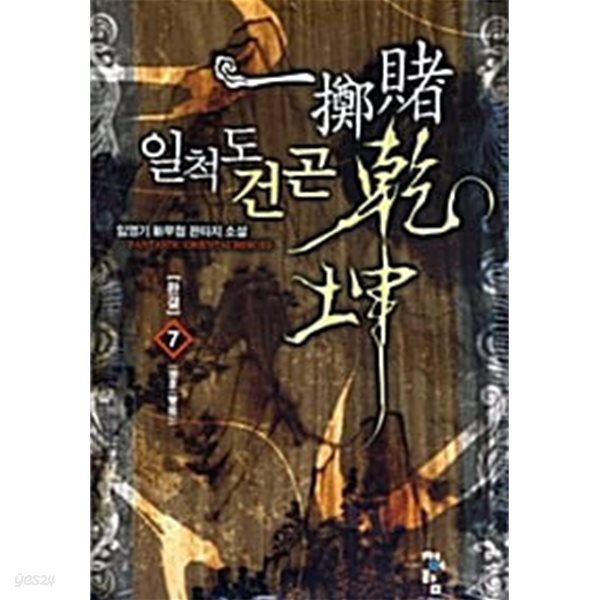 일척도건곤 1~7 완결 세트 판매 / 신무협  ****북토피아