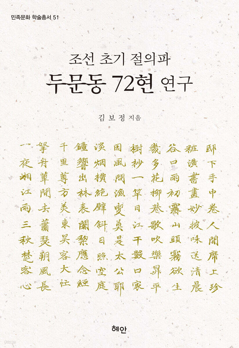 조선 초기 절의파 두문동 72현 연구