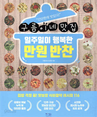 일주일이 행복한 만원 반찬