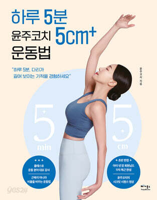 하루 5분 윤주코치 5cm+ 운동법