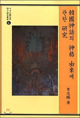 한국신화의 신격 유래에 관한연구