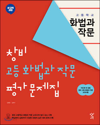 창비 고등 화법과 작문 평가 문제집 (2026년용)